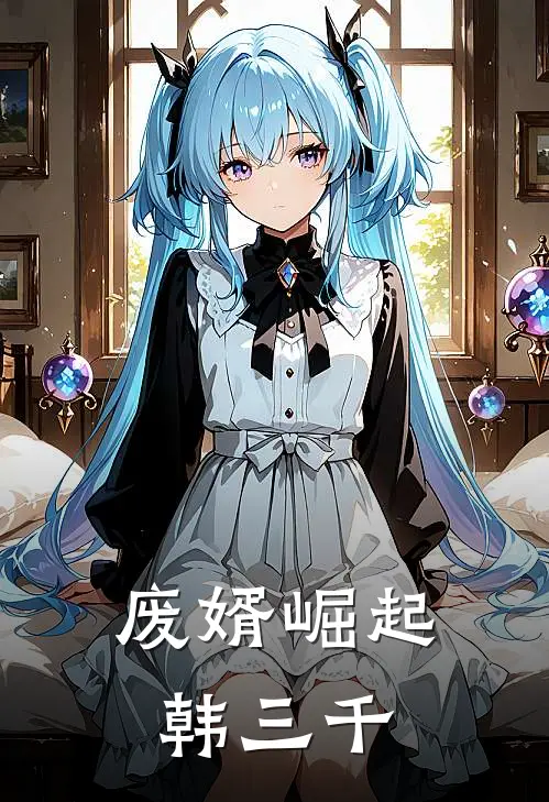 废婿崛起韩三千