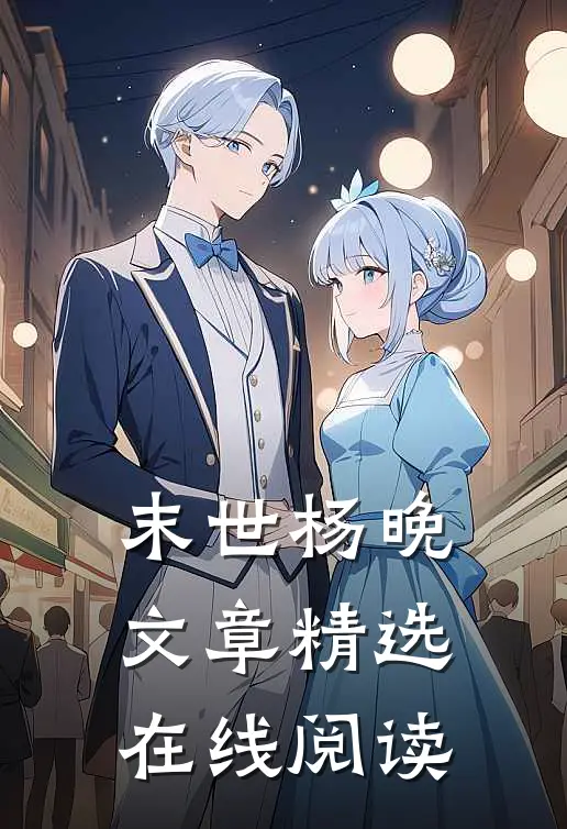 末世杨晚文章精选在线阅读