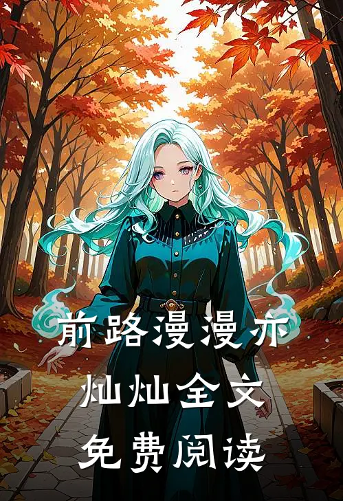 前路漫漫亦灿灿全文免费阅读
