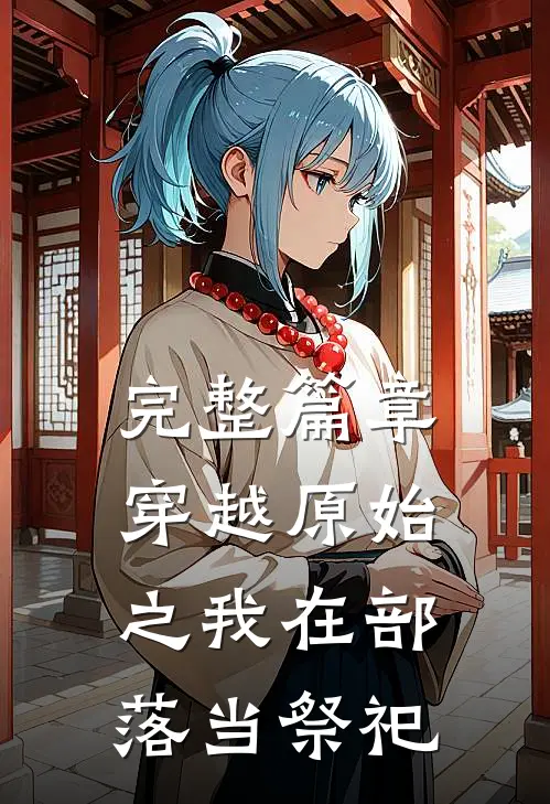 完整篇章穿越原始之我在部落当祭祀