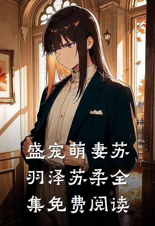 盛宠萌妻苏羽泽苏柔全集免费阅读
