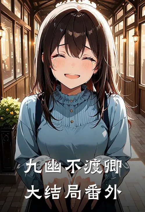 九幽不渡卿大结局番外