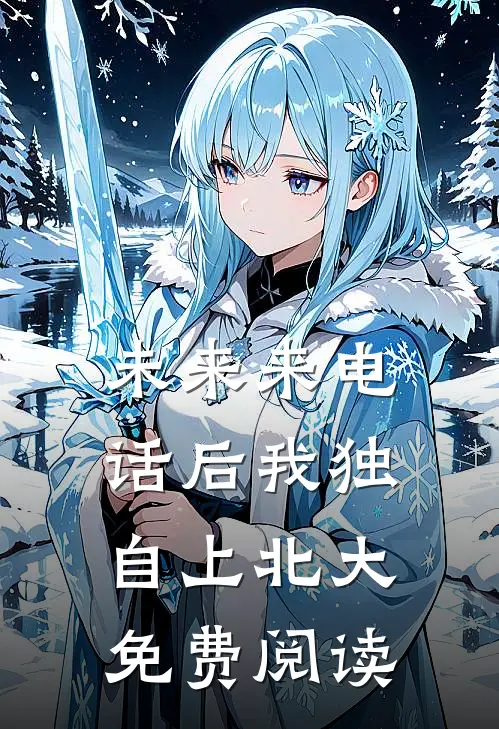 未来来电话后我独自上北大免费阅读