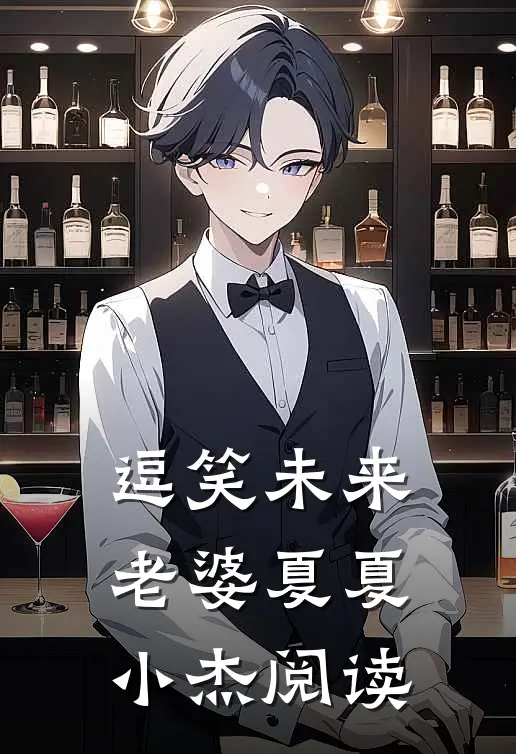 逗笑未来老婆夏夏小杰阅读