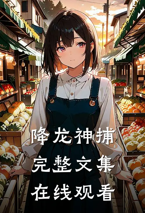 降龙神捕完整文集在线观看