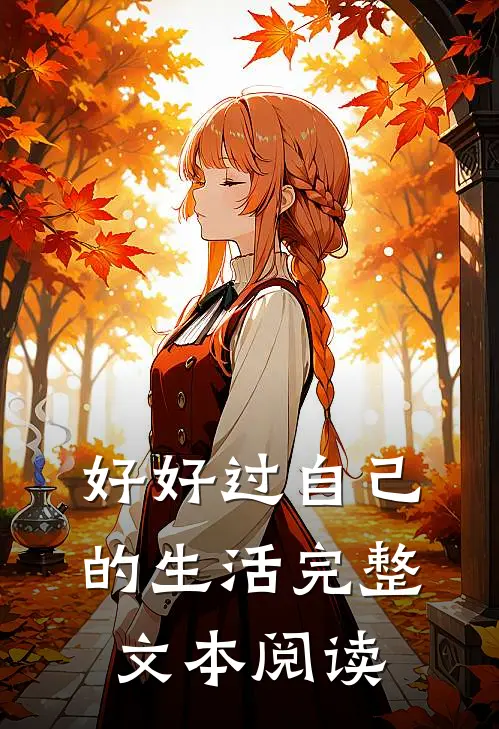 好好过自己的生活完整文本阅读