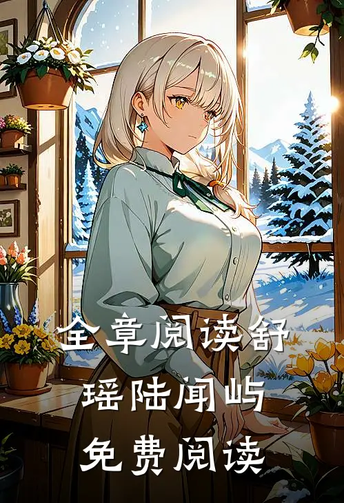 全章阅读舒瑶陆闻屿免费阅读