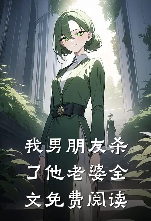我男朋友杀了他老婆全文免费阅读