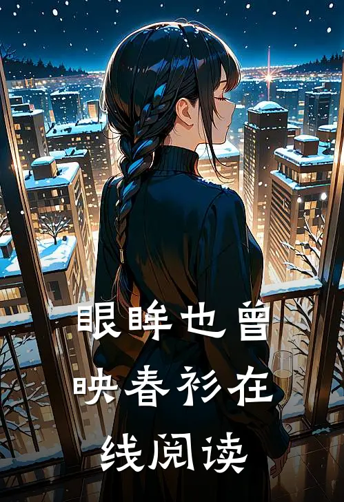 眼眸也曾映春衫在线阅读
