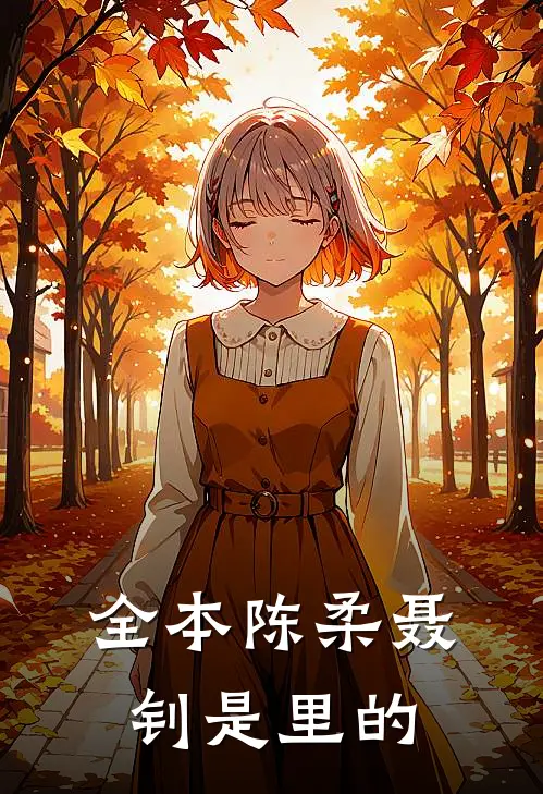 全本陈柔聂钊是里的