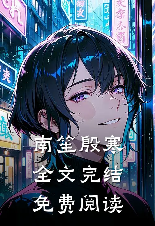南笙殷寒全文完结免费阅读