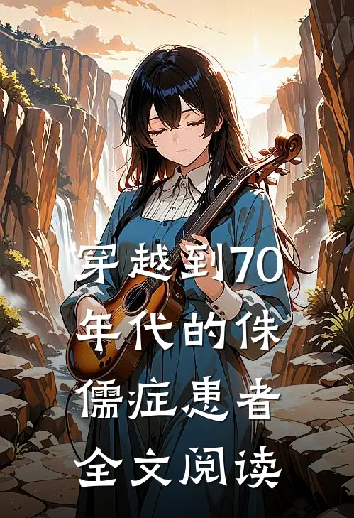 穿越到70年代的侏儒症患者全文阅读