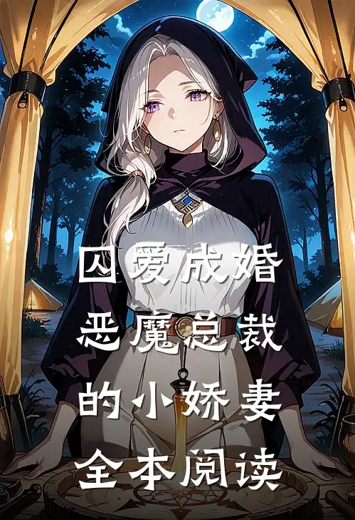 囚爱成婚恶魔总裁的小娇妻全本阅读