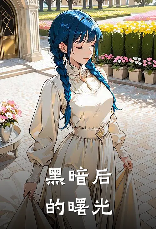黑暗后的曙光