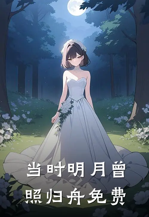 当时明月曾照归舟免费