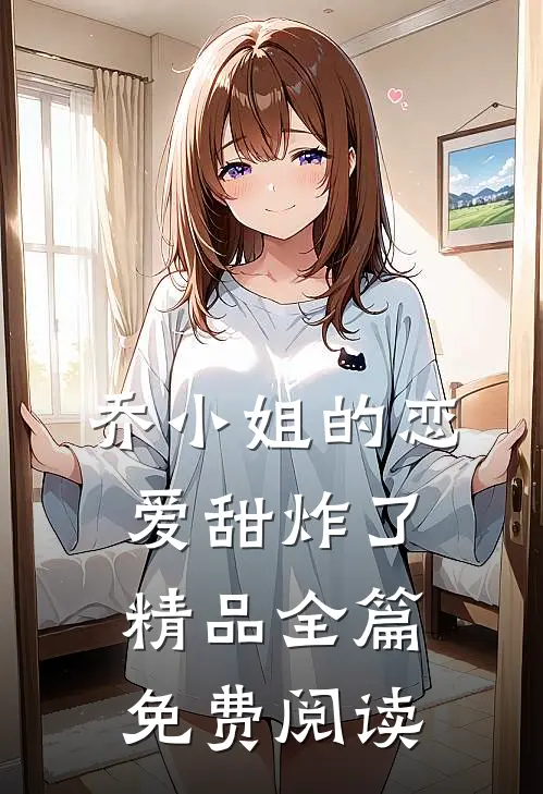 乔小姐的恋爱甜炸了精品全篇免费阅读