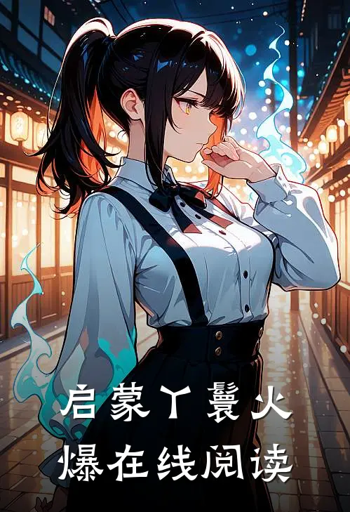 启蒙丫鬟火爆在线阅读