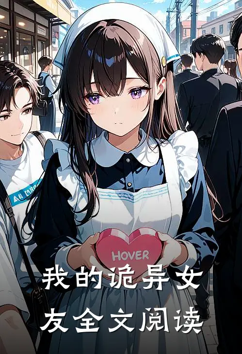 我的诡异女友全文阅读