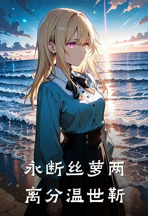 永断丝萝两离分温世靳