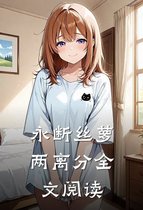 永断丝萝两离分全文阅读