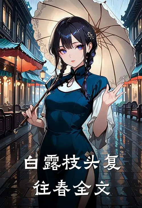 白露枝头复往春全文