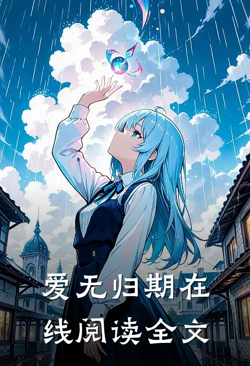 爱无归期在线阅读全文
