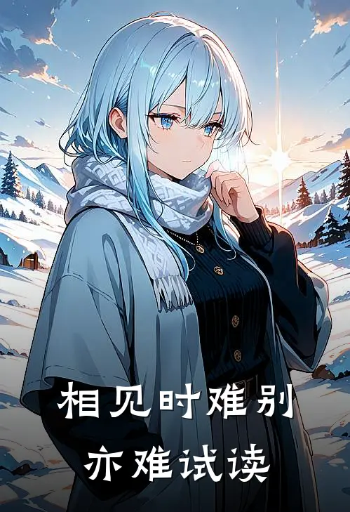 相见时难别亦难试读