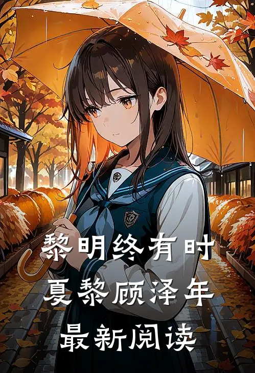 黎明终有时夏黎顾泽年最新阅读
