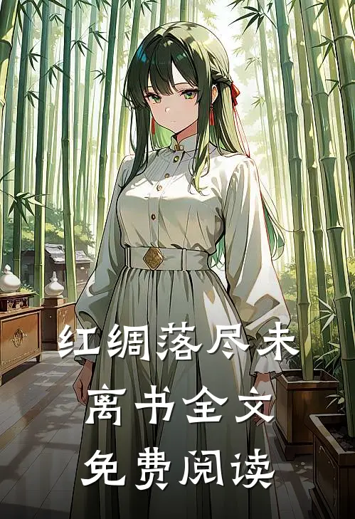 红绸落尽未离书全文免费阅读