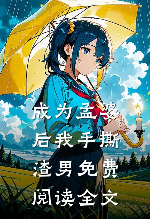 成为孟婆后我手撕渣男免费阅读全文