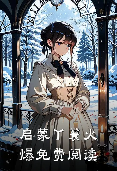 启蒙丫鬟火爆免费阅读