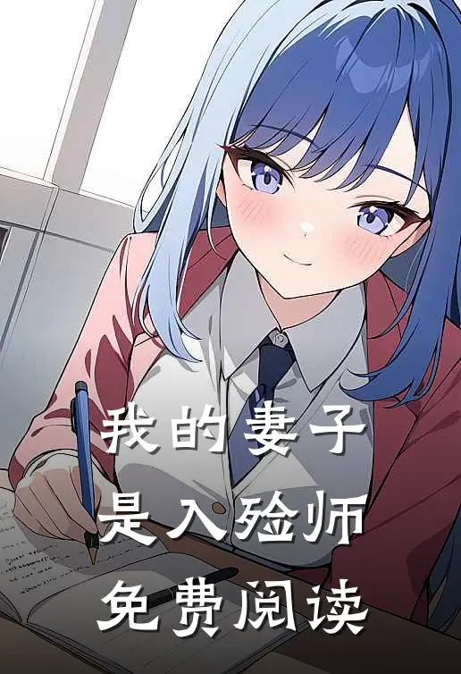 我的妻子是入殓师免费阅读