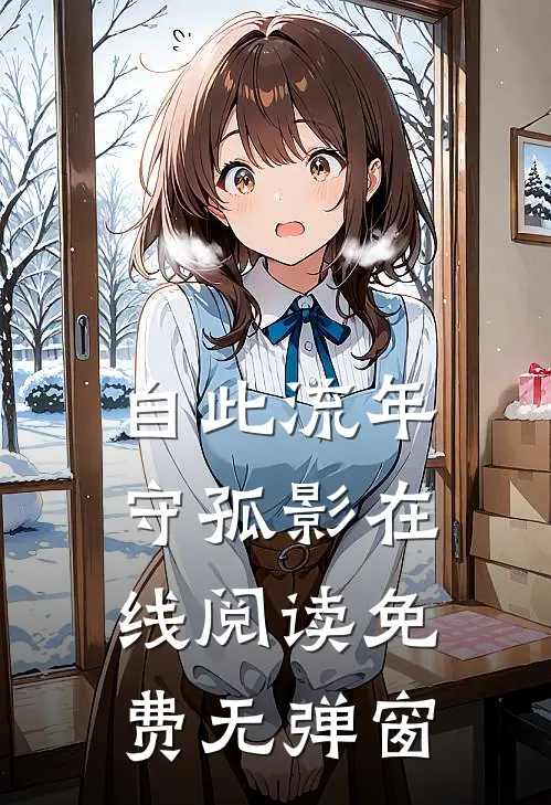 自此流年守孤影在线阅读免费无弹窗