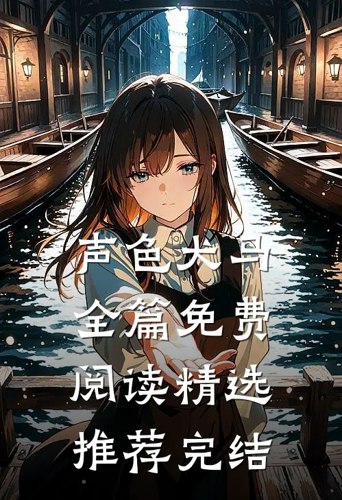 声色犬马全篇免费阅读精选推荐完结