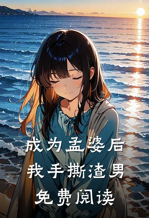 成为孟婆后我手撕渣男免费阅读