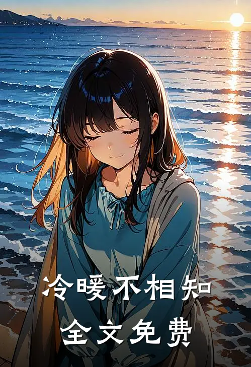 冷暖不相知全文免费