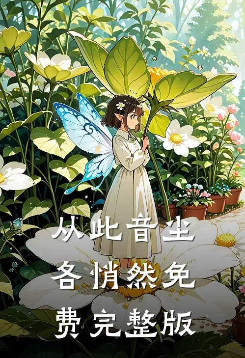 从此音尘各悄然免费完整版