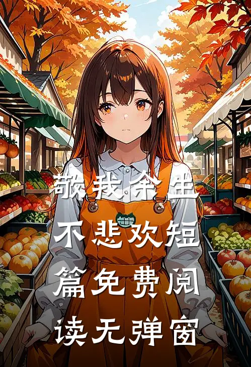 敬我余生不悲欢短篇免费阅读无弹窗