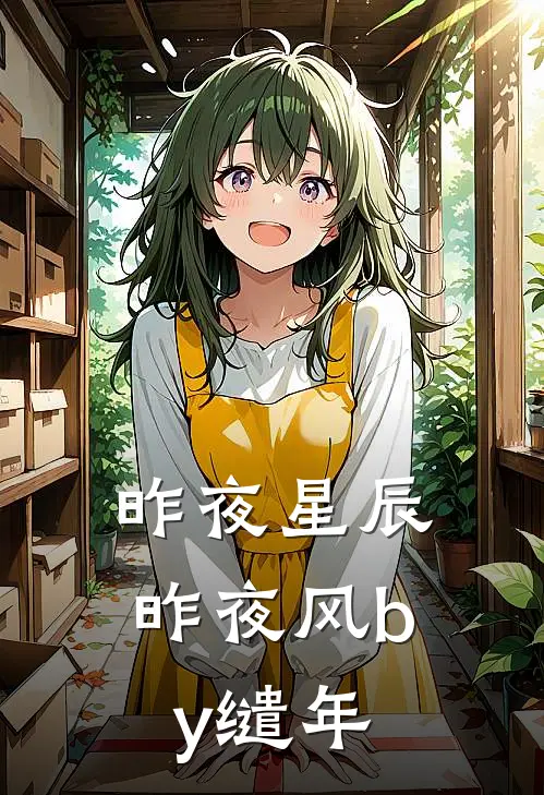 昨夜星辰昨夜风by缱年
