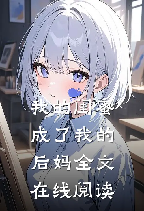 我的闺蜜成了我的后妈全文在线阅读