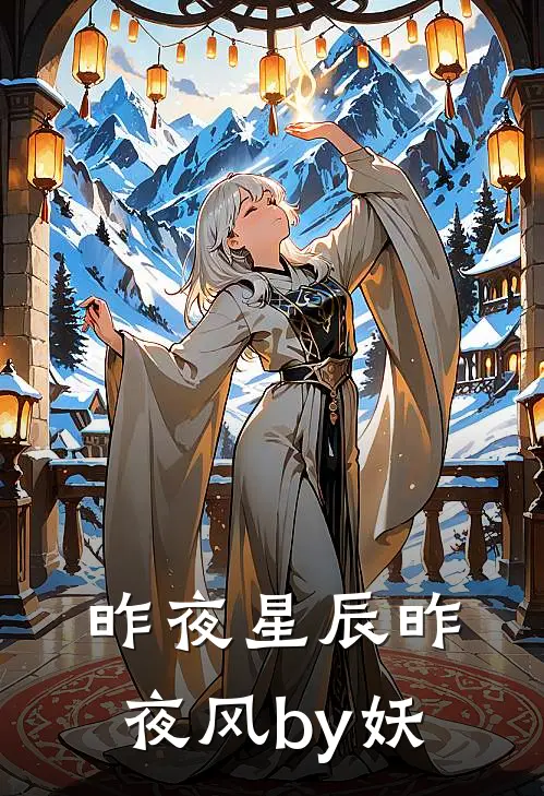 昨夜星辰昨夜风by妖