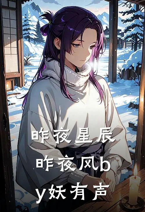 昨夜星辰昨夜风by妖有声