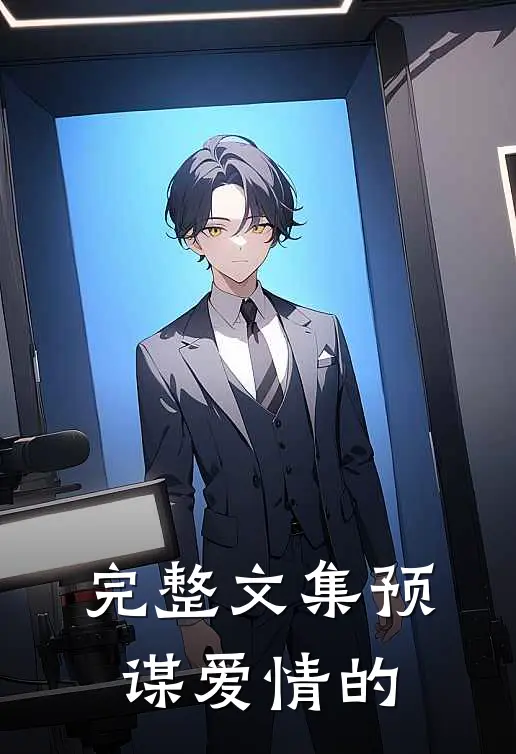 完整文集预谋爱情的