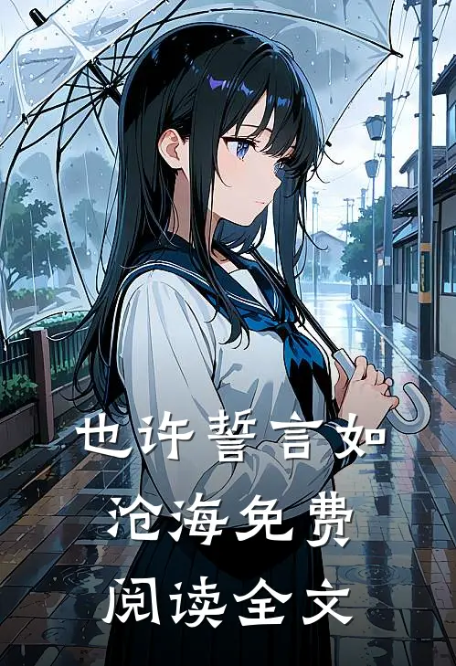 也许誓言如沧海免费阅读全文