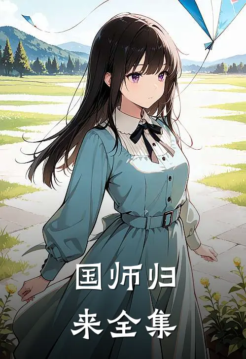 国师归来全集