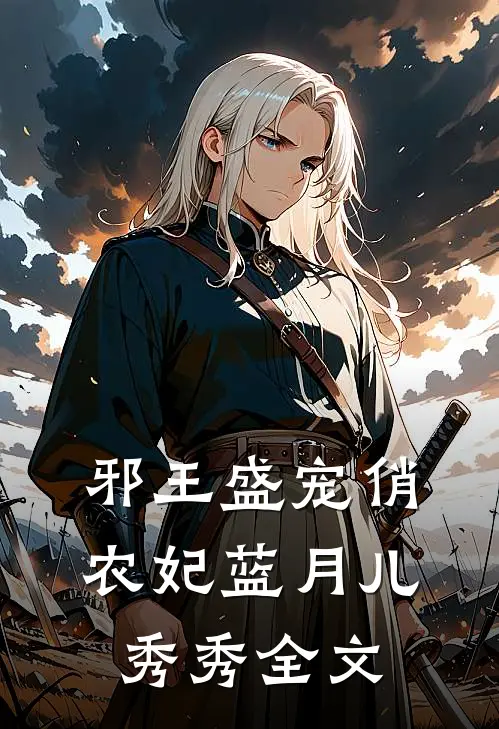 邪王盛宠俏农妃蓝月儿秀秀全文