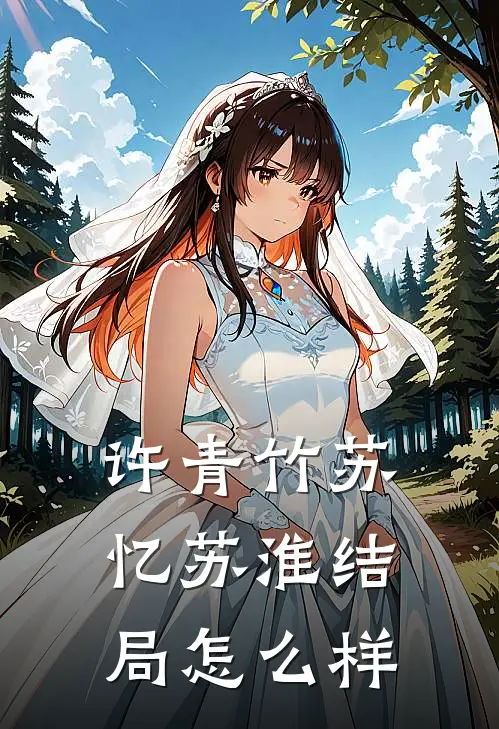许青竹苏忆苏淮结局怎么样
