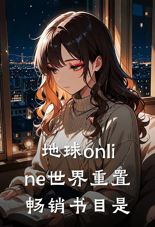 地球online世界重置畅销书目是