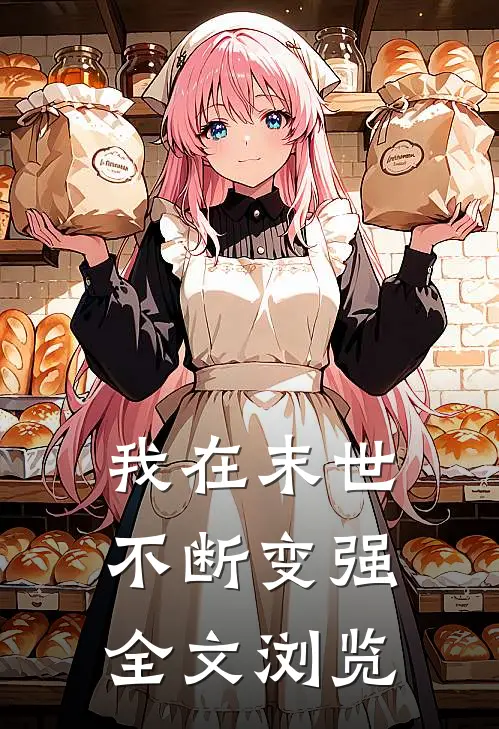 我在末世不断变强全文浏览