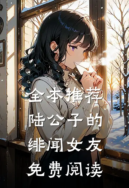全本推荐陆公子的绯闻女友免费阅读